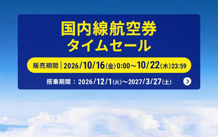 国内線航空券タイムセール 販売期間 2026年10月16日（金）0:00～10月22日（木）23:59 搭乗期間：2026年12月1日（火）～2027年3月27日（土）