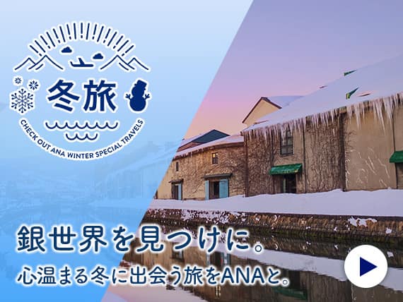 冬旅 銀世界を見つけに。心温まる冬に出会う旅をANAと。