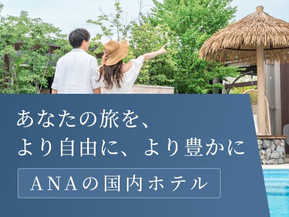 あなたの旅を、より自由に、より豊かに ANAの国内ホテル