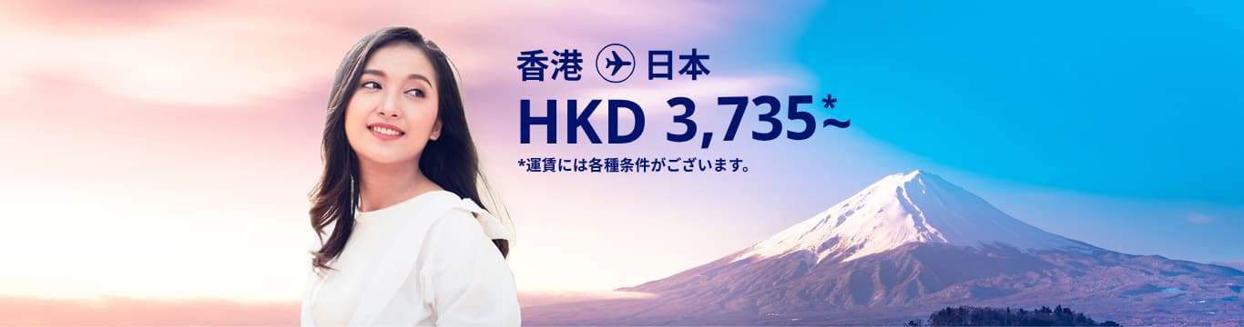 香港 - 日本 HKD 3,735～ 運賃には各種条件がございます。
