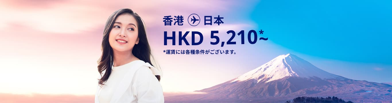 香港 - 日本 HKD 5,210～ 運賃には各種条件がございます。