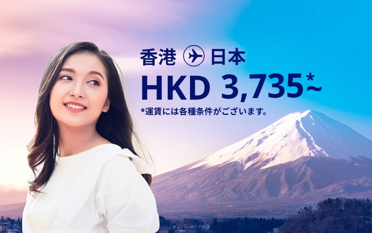 香港 - 日本 HKD 3,735～ 運賃には各種条件がございます。
