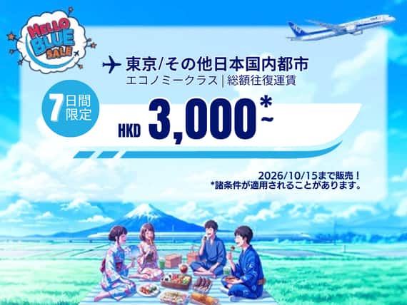 "Hello Blue Sale! 東京/ その他日本国内都市  HKD 3,000* ～エコノミークラス | 2026/10/15まで販売！    | 総額往復運賃。    *諸条件が適用されることがあります。