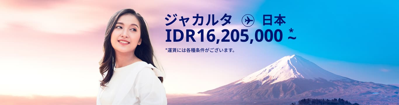 ジャカルタ - 日本 IDR 16,205,000～ 運賃には各種条件がございます。