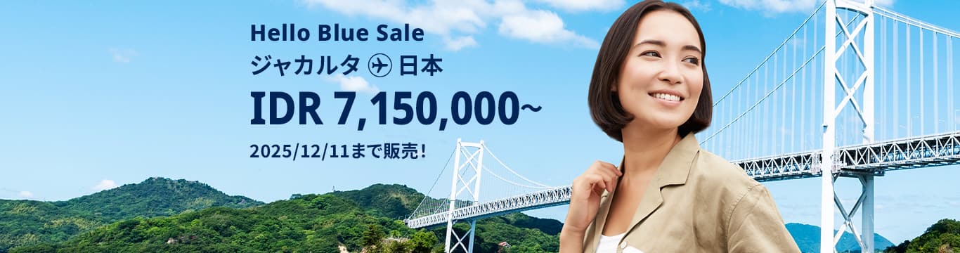 Hello Blue Sale! 東京/その他日本国内都市 IDR 7,150,000*～ エコノミークラス | 2025/12/11 まで販売！ | 総額往復運賃。 *諸条件が適用されることがあります。