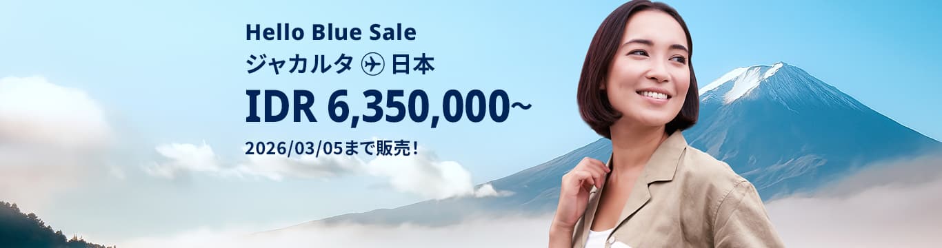 Hello Blue Sale! 東京/その他日本国内都市 IDR 6,350,000*～ 2026/03/05まで販売！エコノミークラス | 総額往復運賃。*諸条件が適用されることがあります。