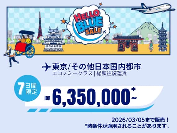 "Hello Blue Sale!   東京/その他日本国内都市	 IDR 6,350,000*～ 2026/03/05まで販売！エコノミークラス | 総額往復運賃。    *諸条件が適用されることがあります。"