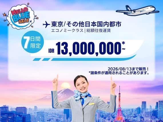 "Hello Blue Sale!   東京/その他日本国内都市	 IDR 13,000,000*～ 2026/08/13まで販売！エコノミークラス | 総額往復運賃。    *諸条件が適用されることがあります。