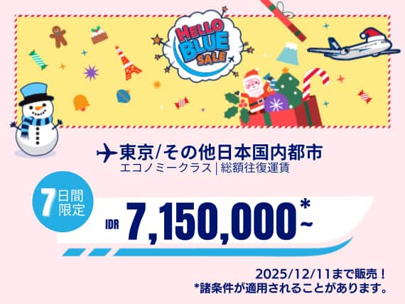"Hello Blue Sale!   東京/その他日本国内都市	 IDR 7,150,000*～ エコノミークラス | 2025/12/11 まで販売！ | 総額往復運賃。    *諸条件が適用されることがあります。"