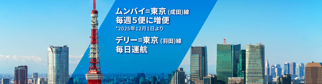 ムンバイ～東京（成田）線毎週5便に増便 *2025年12月1日より デリー～東京（羽田）線毎日運航