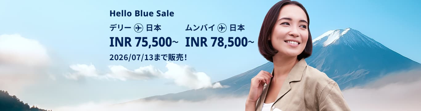 Hello Blue Sale! 東京/ その他日本国内都市 | デリー : INR 75,500 ～ ムンバイ: INR 78,500～  2026/07/13まで販売！| エコノミークラス |  総額往復運賃。  *諸条件が適用されることがあります。