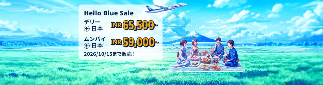 Hello Blue Sale! 東京/ その他日本国内都市 | デリー : INR 65,500 ～ ムンバイ: INR 59,000～ 2026/10/15まで販売！|エコノミークラス | 総額往復運賃。*諸条件が適用されることがあります。