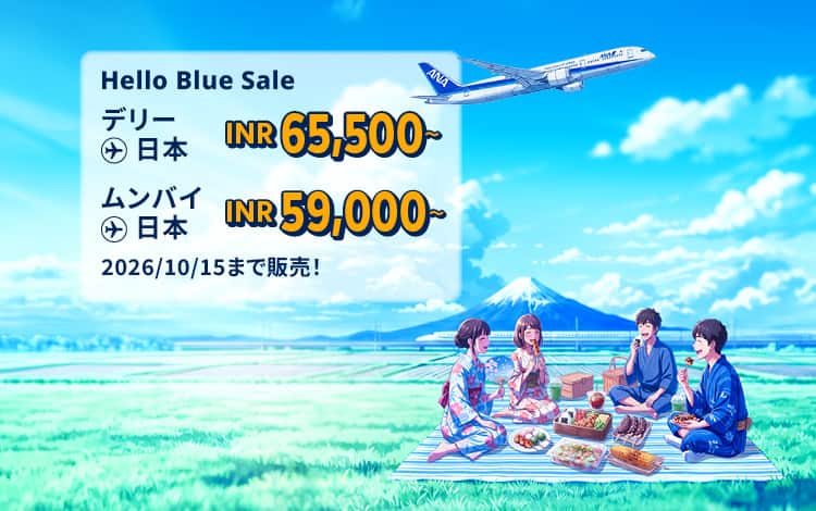 Hello Blue Sale! 東京/ その他日本国内都市 | デリー : INR 65,500 ～ ムンバイ: INR 59,000～ 2026/10/15まで販売！|エコノミークラス | 総額往復運賃。*諸条件が適用されることがあります。