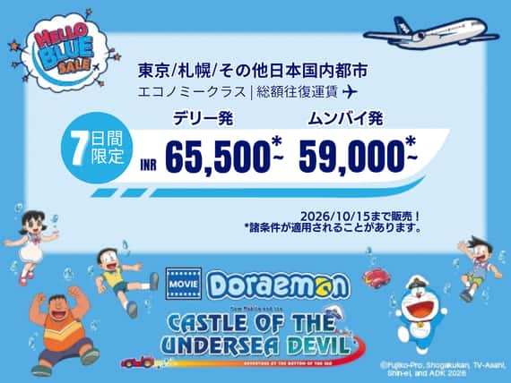 "Hello Blue Sale! 東京/ その他日本国内都市         |  デリー : INR 65,500 ～ ムンバイ: INR 59,000～  2026/10/15まで販売！|エコノミークラス   | 総額往復運賃。  *諸条件が適用されることがあります。