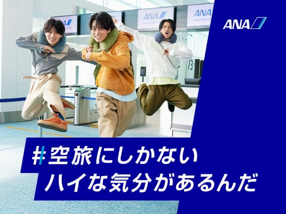 #空旅にしかないハイな気分があるんだ　ANA