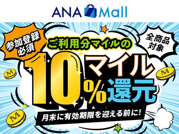 ANA Mall　参加登録必須　全商品対象　ご利用分マイルの10％マイル還元　月末に有効期限を迎える前に！