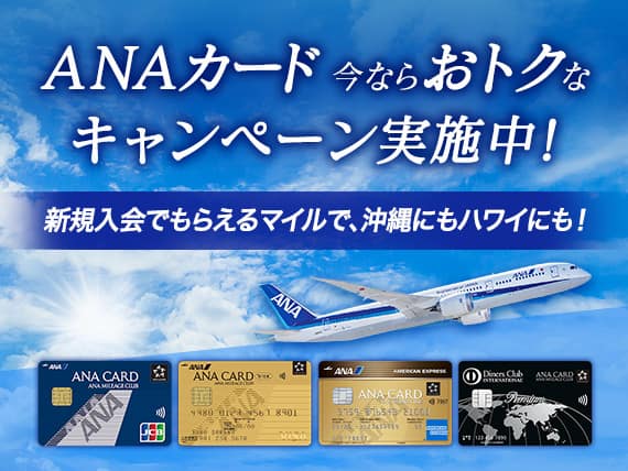 ANAカード 今ならおトクなキャンペーン実施中！ 新規入会でもらえるマイルで、沖縄にもハワイにも