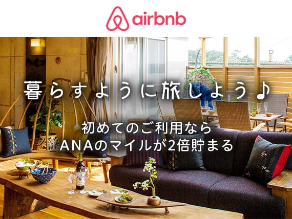 Airbnb 暮らすように旅しよう 初めてのご利用ならANAのマイルが2倍貯まる