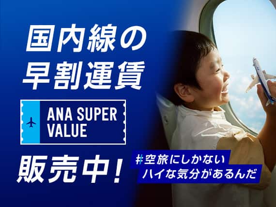 国内線の早割運賃 ANA SUPER VALUE 販売中 ！#空旅にしかないハイな気分があるんだ