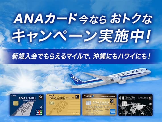 ANAカード 今ならおトクなキャンペーン実施中！新規入会でもらえるマイルで、沖縄にもハワイにも！