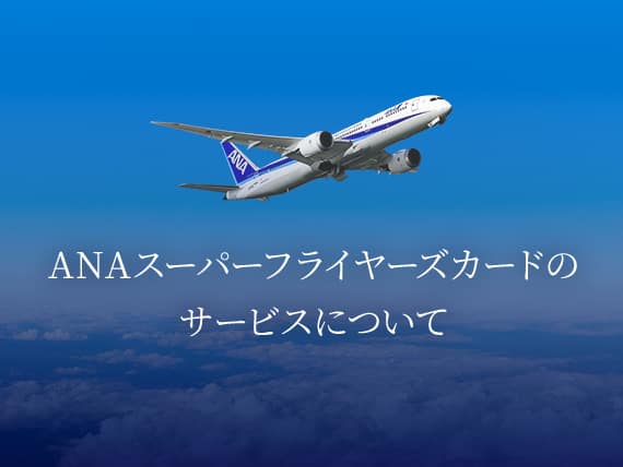 ANAスーパーフライヤーズカードのサービスについて
