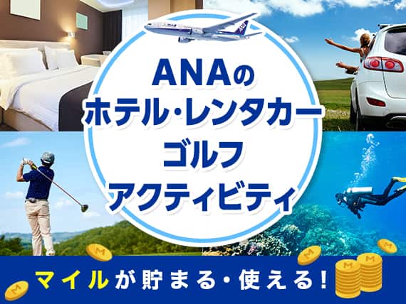 ANAのホテル・レンタカー ゴルフ アクティビティ マイルが貯まる・使える！