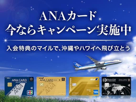 ANAカード今ならキャンペーン実施中　入会特典のマイルで、沖縄やハワイへ飛び立とう