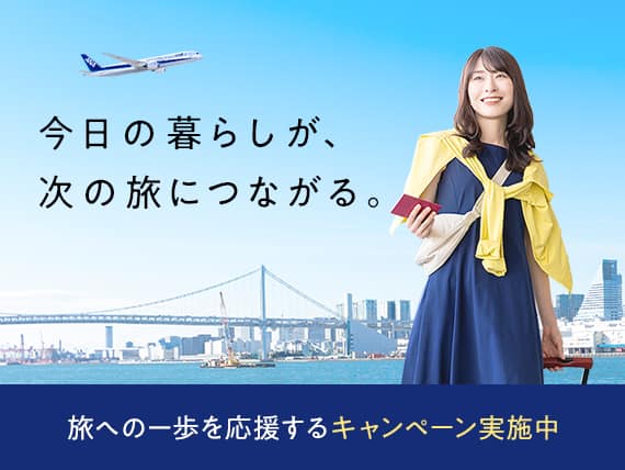 今日の暮らしが、次の旅につながる。旅への一歩を応援するキャンペーン実施中