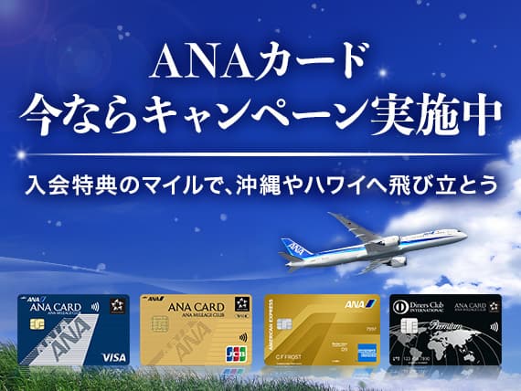 ANAカード今ならキャンペーン実施中　入会特典のマイルで、沖縄やハワイへ飛び立とう