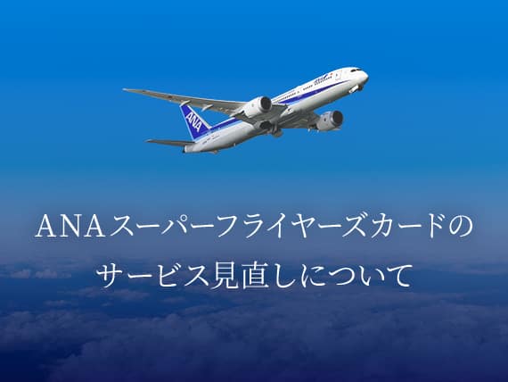 ANAスーパーフライヤーズカードのサービス見直しについて