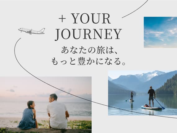＋YOUR JOURNEY　あなたの旅は、もっと豊かになる。