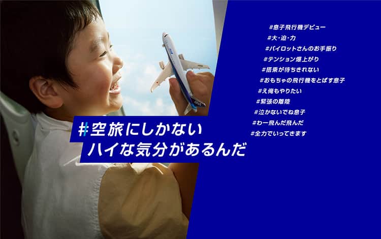 #空旅にしかないハイな気分があるんだ　#息子飛行機デビュー　#大・迫・力　#パイロットさんのお手振り　#テンション爆上がり　#搭乗が待ちきれない　#おもちゃの飛行機をとばす息子　#え俺もやりたい　#緊張の離陸　#泣かないでね息子　#わー飛んだ飛んだ　#全力でいってきます