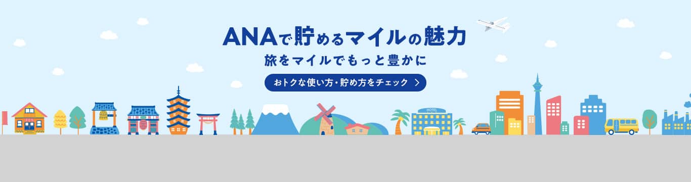 ANAで貯めるマイルの魅力　旅をマイルでもっと豊かに おトクな使い方・貯め方をチェック