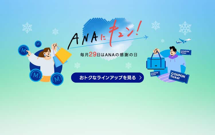 ANAにキュン！ 毎月29日はANAの感謝の日 おトクなラインアップを見る