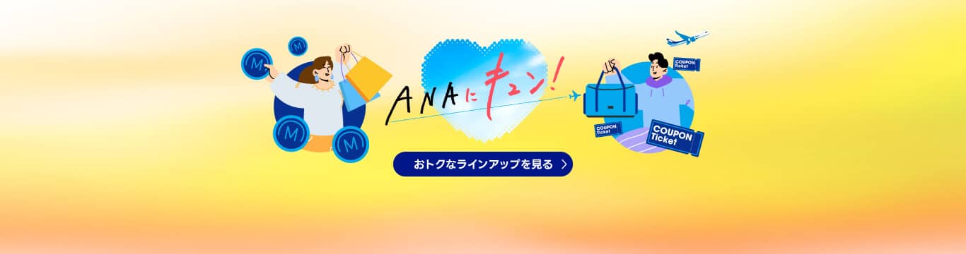 ANAにキュン！ おトクなラインアップを見る