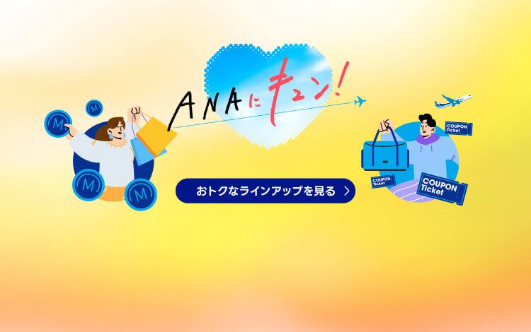 ANAにキュン！ おトクなラインアップを見る