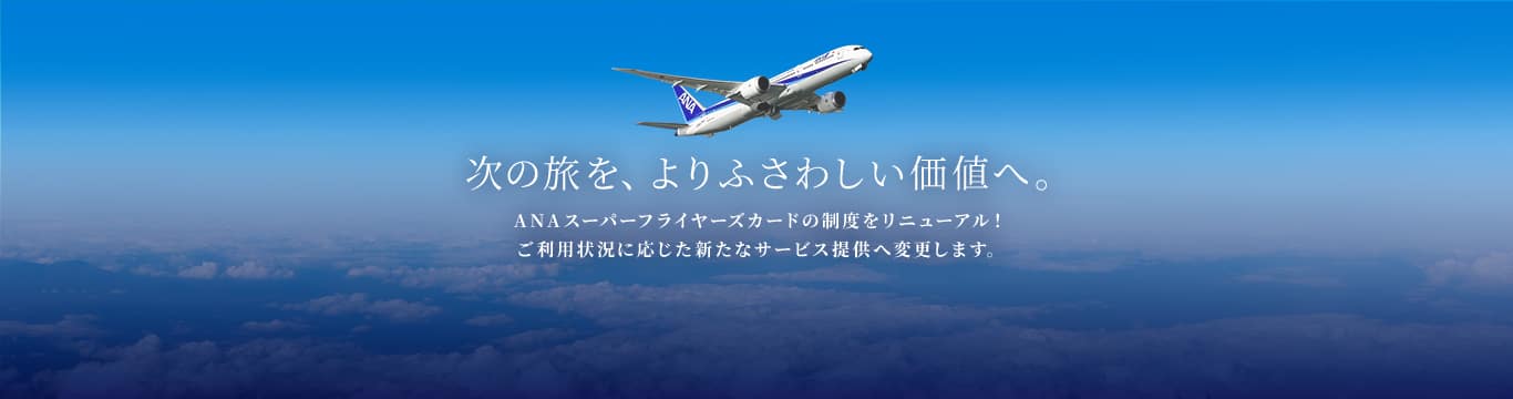 次の旅を、よりふさわしい価値へ。ANAスーパーフライヤーズカードの制度をリニューアル！ご利用状況に応じた新たなサービス提供へ変更します。