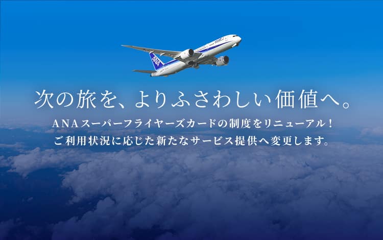 次の旅を、よりふさわしい価値へ。ANAスーパーフライヤーズカードの制度をリニューアル！ご利用状況に応じた新たなサービス提供へ変更します。