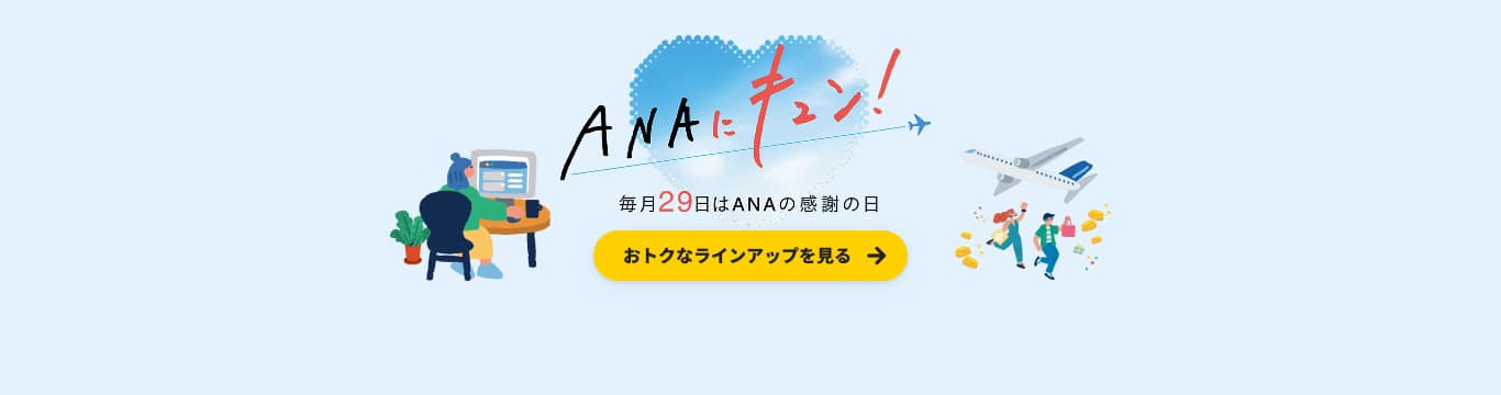 ANAにキュン！ 毎月29日はANAの感謝の日 おトクなラインアップを見る