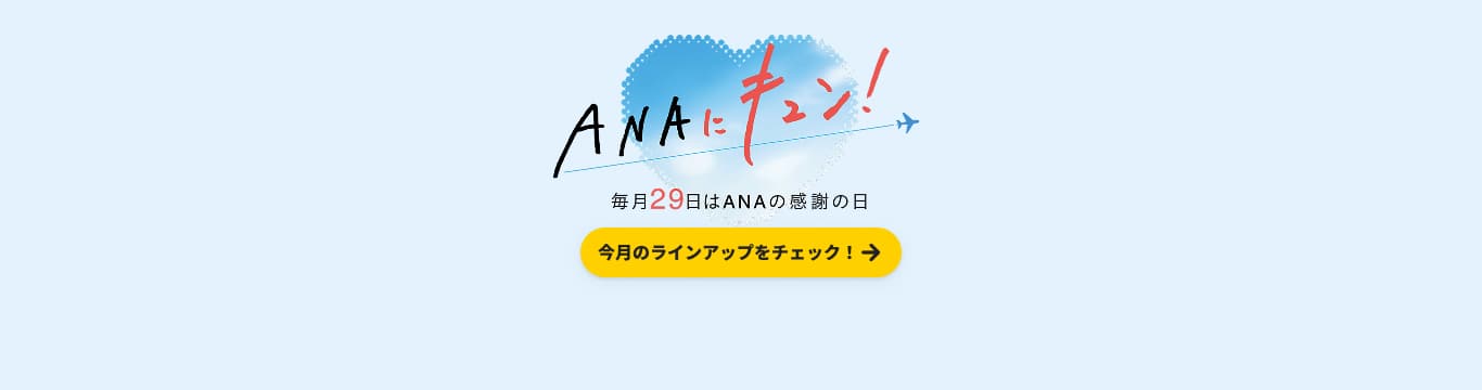 ANAにキュン！ 毎月29日はANAの感謝の日 今月のラインアップをチェック！