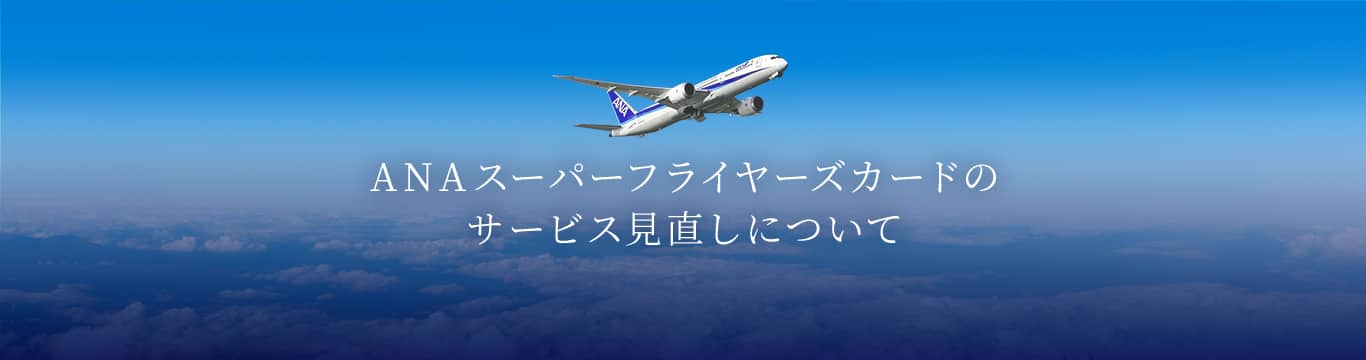 ANAスーパーフライヤーズカードのサービス見直しについて
