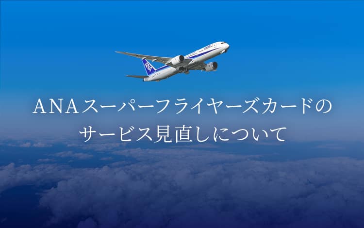 ANAスーパーフライヤーズカードのサービス見直しについて