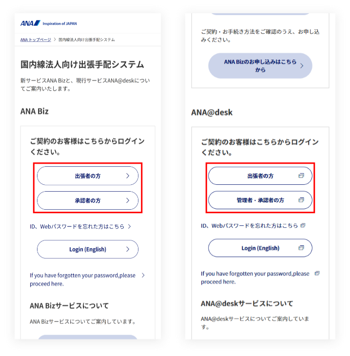 ログインボタンからANA Biz、ANA@deskのログインをしてください。