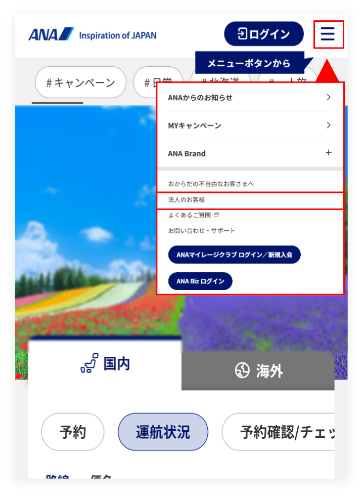 ページ右上のサービスメニューを選択し、「法人のお客様」ボタンを選択してください。