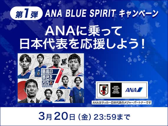 ANA BLUE SPIRITキャンペーン 第1弾。ANAに乗って日本代表を応援しよう！3月20日（金）23:59まで。ANAはサッカー日本代表のメジャーパートナーです