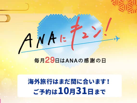 ANAにキュン！毎月29日はANAの感謝の日　海外旅行はまだ間に合います！ご予約は10月31日まで