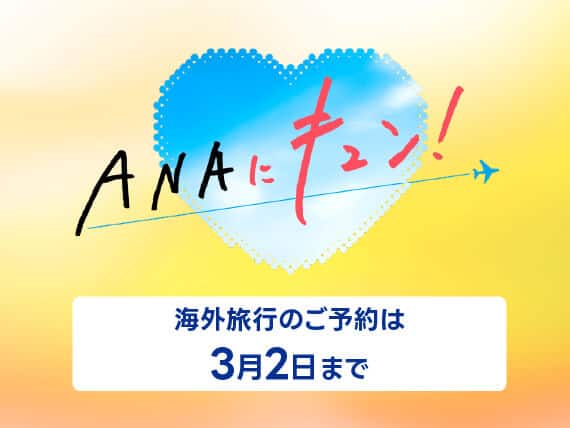 ANAにキュン！海外旅行のご予約は3月2日まで
