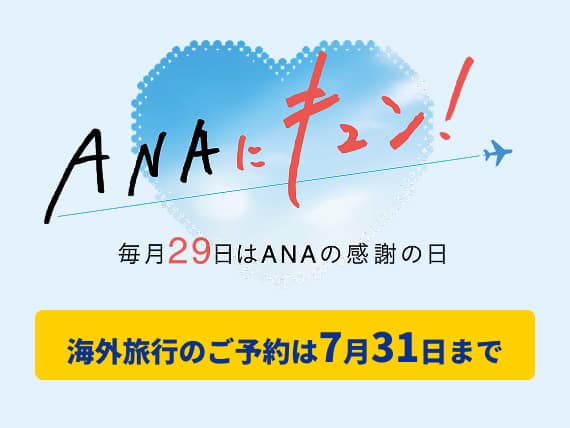 ANAにキュン！毎月29日はANAの感謝の日。海外旅行のご予約は7月31日まで。