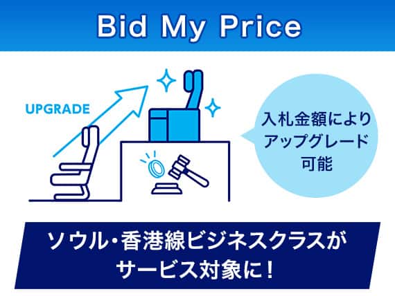 Bid My Price 入札金額によりアップグレード可能 ソウル・香港線ビジネスクラスがサービス対象に！