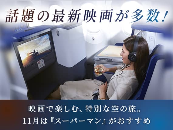 話題の最新映画が多数！映画で楽しむ、特別な空の旅。11月は『スーパーマン』がおすすめ
